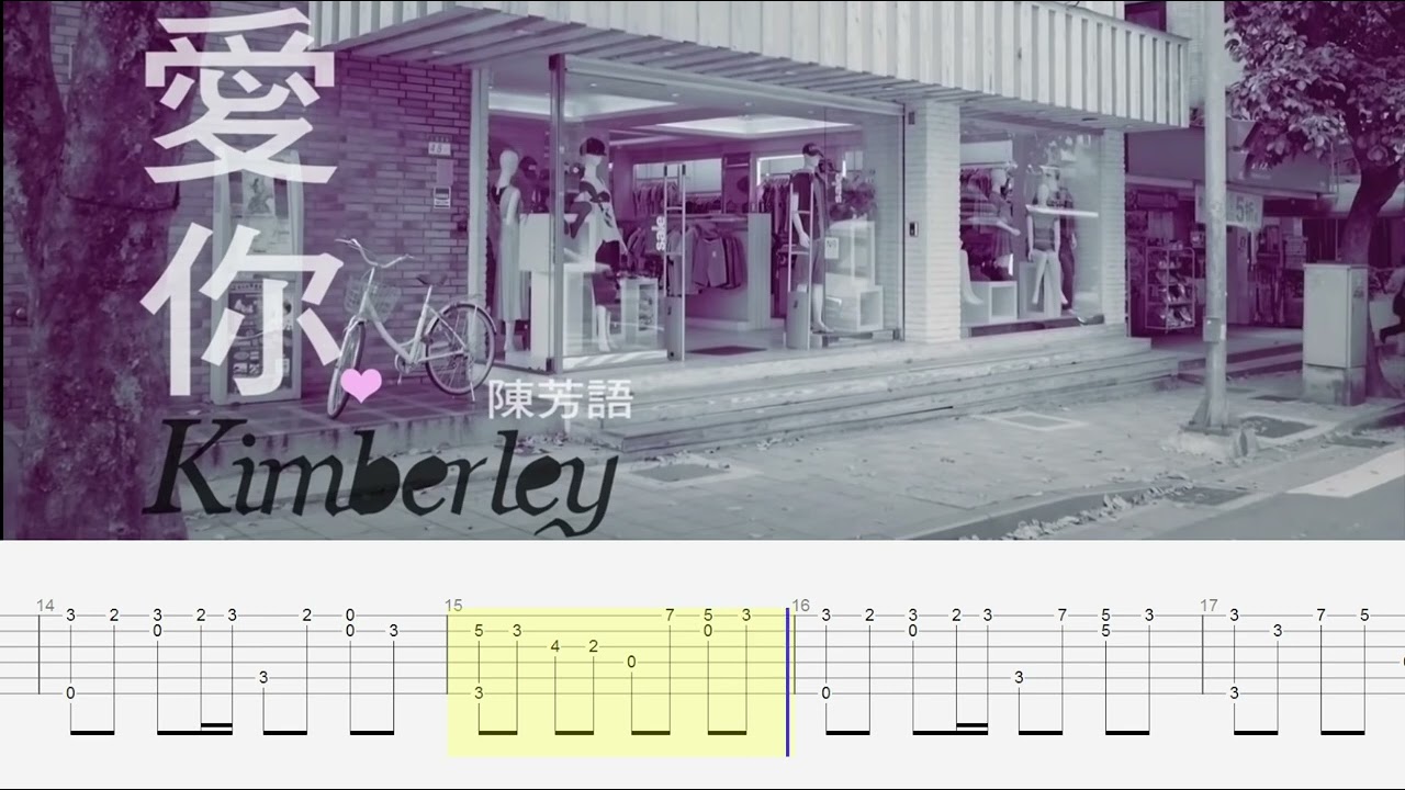 愛你 - 陳芳語 Kimberley《結他獨奏譜》【Guitar fingerstyle tab】