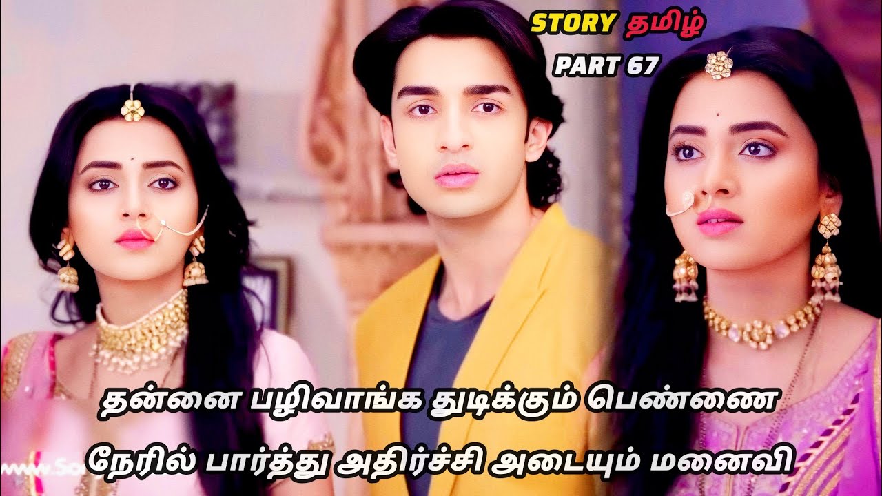தன்னை பழிவாங்க துடிக்கும் பெண்ணை நேரில் பார்த்து அதிர்ச்சி அடையும் மனைவி /part 67