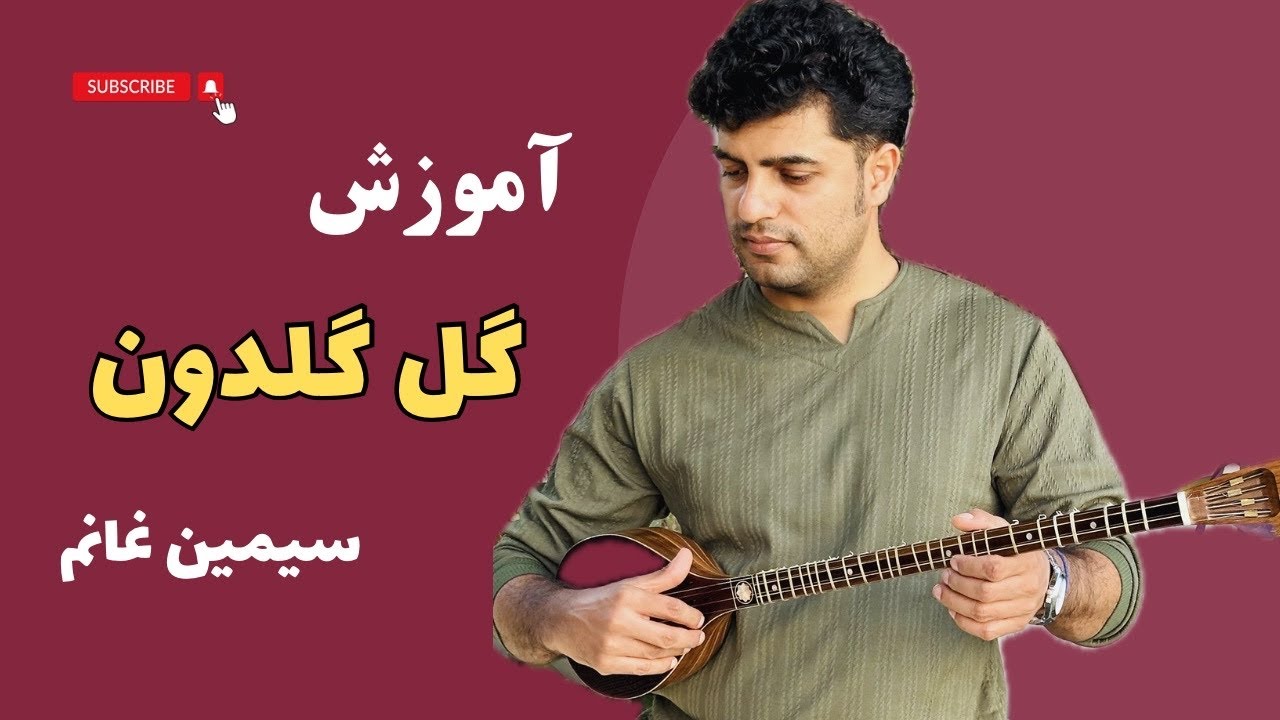 آموزش آهنگ گل گلدون /سیمین غانم /اموزش سه تا همراه با تکنیک