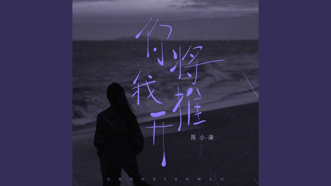 你将我推开