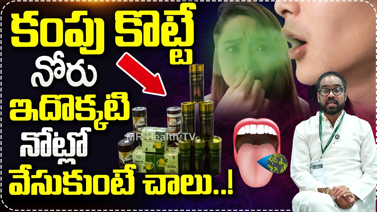 కంపు కొట్టే నోరు ఇదొక్కటి నోట్లో వేసుకుంటే చాలు..|Dr Kishore About Bad Breath | Mr Health