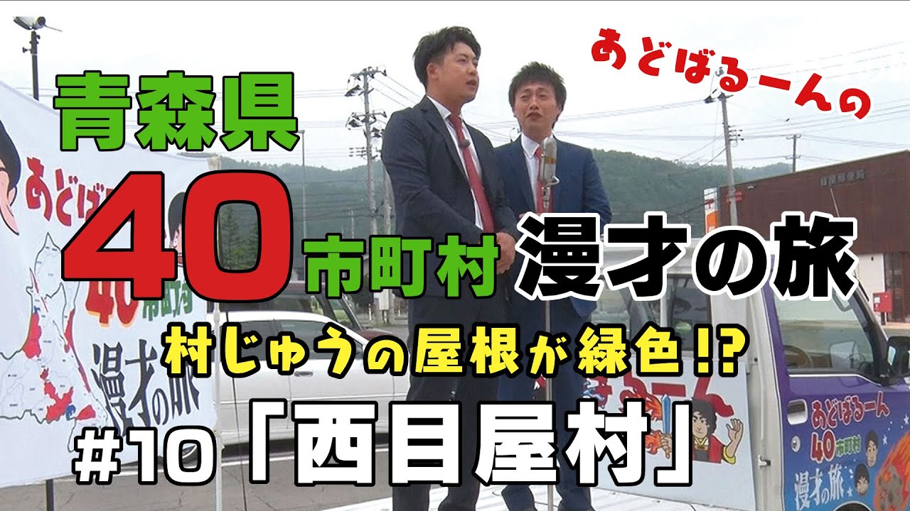 RABドキュ 40市町村漫才の旅⑩西目屋村