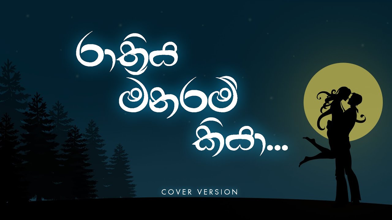 RATHRIYA MANARAM KIYA (රාත්‍රිය මනරම් කියා) COVER SONG BY LASITHA ESHAN