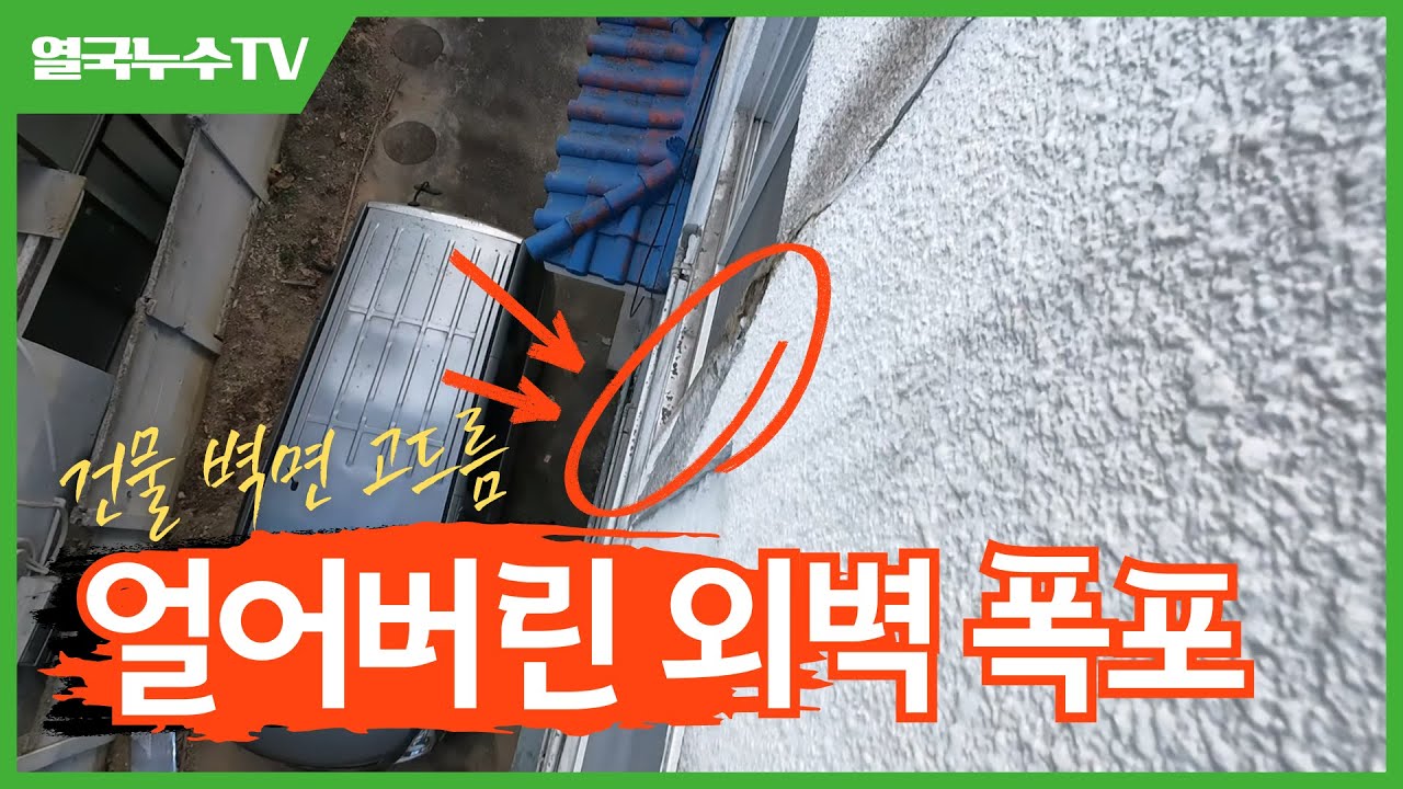 빌라 외벽에서 물이 쉬지않고 흐르다 얼어버린 보일러 누수 현장(수원 파장동)