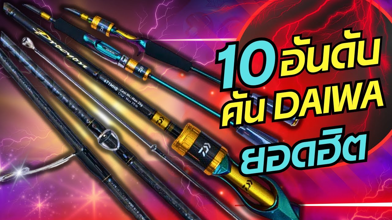 10อันดับคันตีเหยื่อปลอมDAIWAยอดฮิต