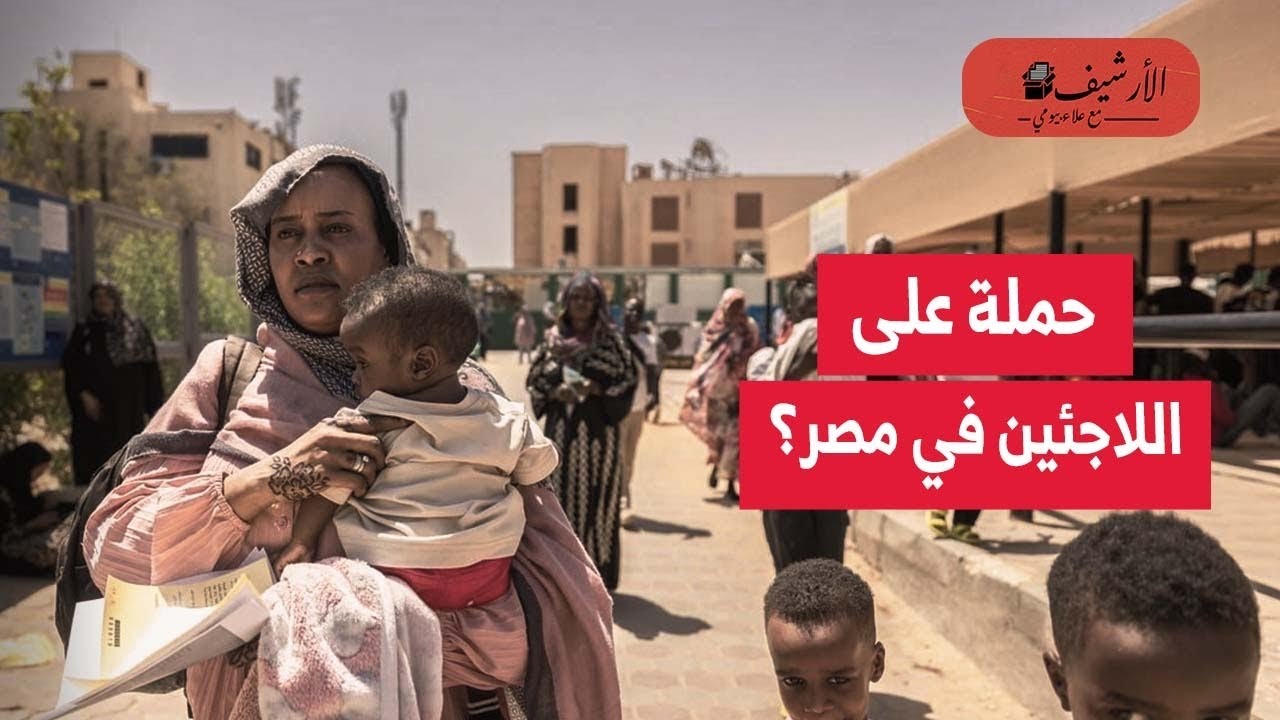 الحملة على اللاجئين في مصر؟ تصاعذ شكاوي منظمات حقوقية دولية؟ ترحيل قسري وانتهاك حق اللجوء؟