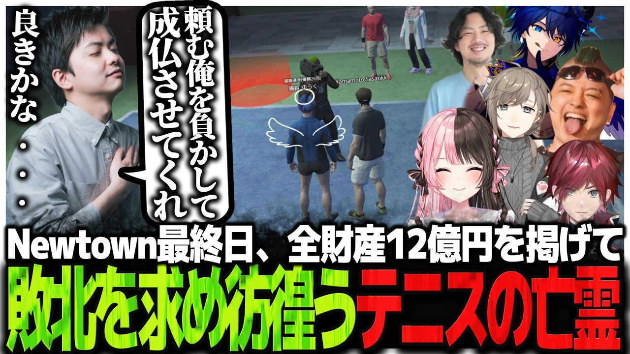 Newtown最終日、全財産12億円を掲げて敗北を求め彷徨うテニスの亡霊山本【GTA5】