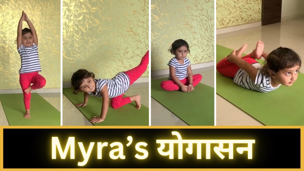 Myra’s योगासन | Yoga For Kids| Yoga for beginners | Kids Yoga | Yoga Poses | 001