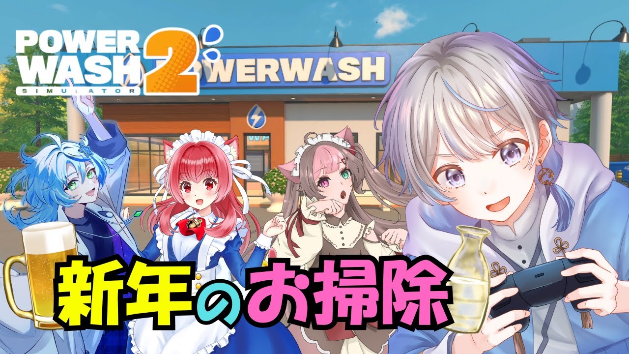 【初見様歓迎】掃除をしながらお酒を飲む新年会！！【PowerWash Simulator 2】