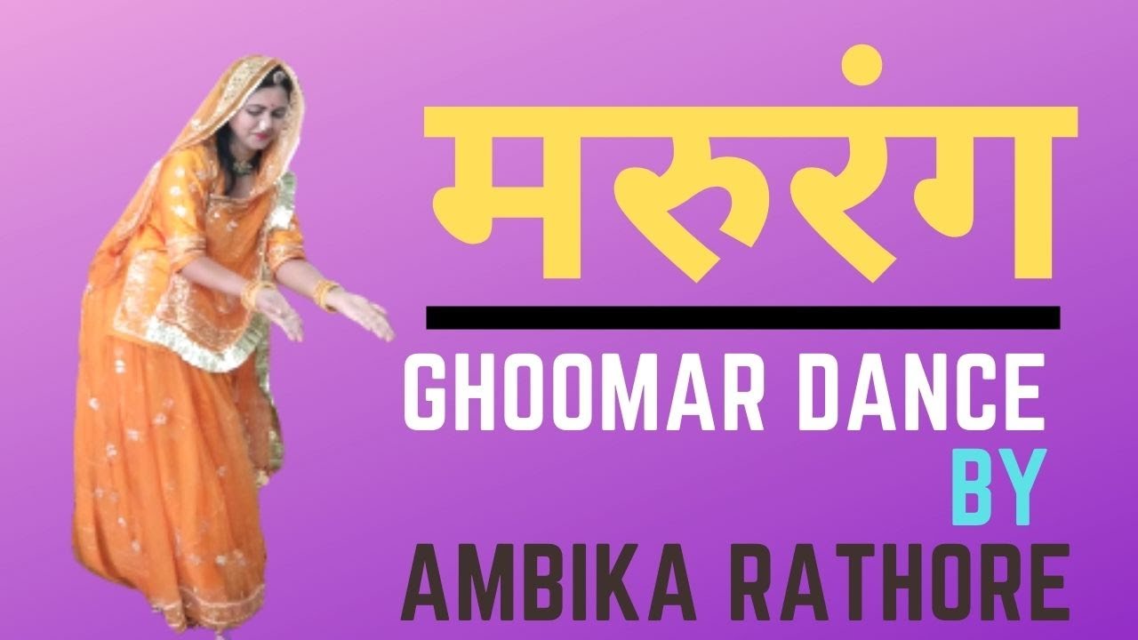 MARURANG मरुरंग Sonu Kanwar|new rajasthani song | folksong | AmbikaRathore | rajputidance |