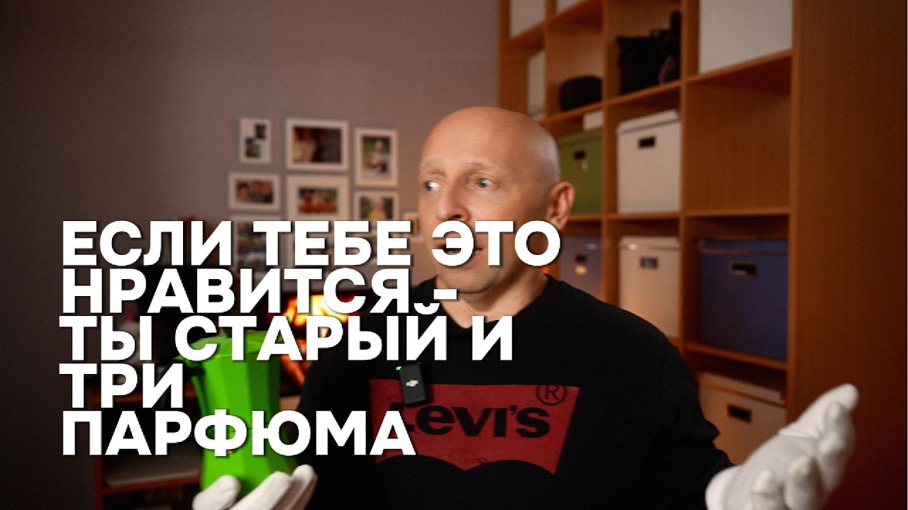 ТЫ СТАРЫЙ, ЕСЛИ У ТЕБЯ ЕСТЬ ЭТИ ВЕЩИ!  И ПРО ТРИ АРОМАТА