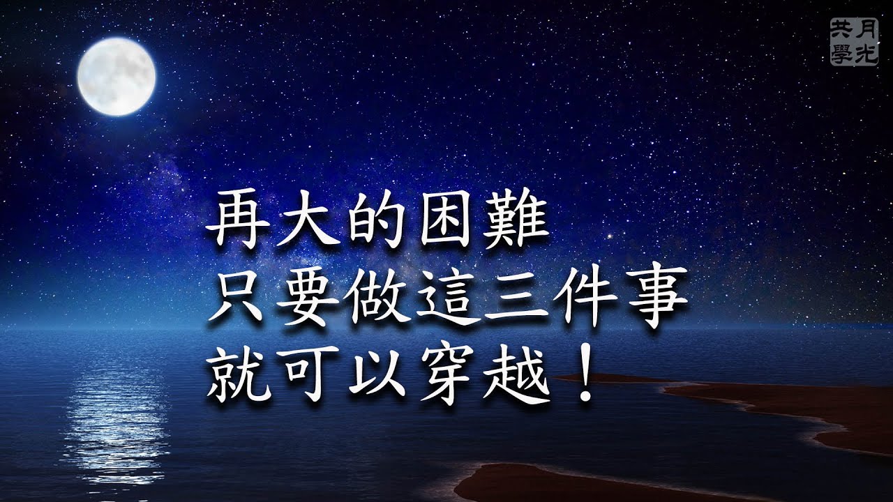 再大的困難只要做這三件事就可以穿越！福智－真如老師講述《廣海明月》第456講．如俊法師導讀