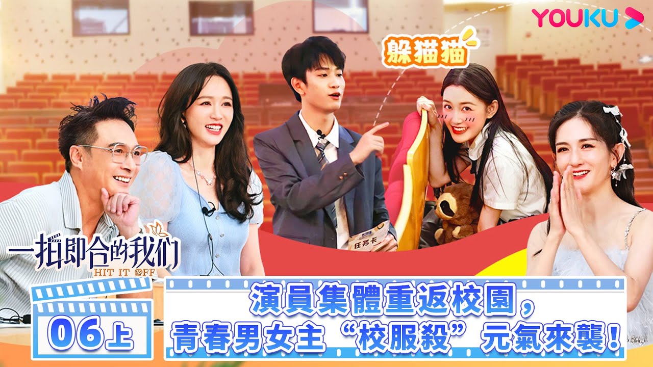 【FULL】一拍即合的我們 Hit It Off EP06上 | ❤️‍🔥演員集體重返校園，青春男女主“校服殺”元氣來襲！  關錦鵬/吳鎮宇/陳喬恩/李維嘉 | 優酷台灣 YOUKU TAIWAN
