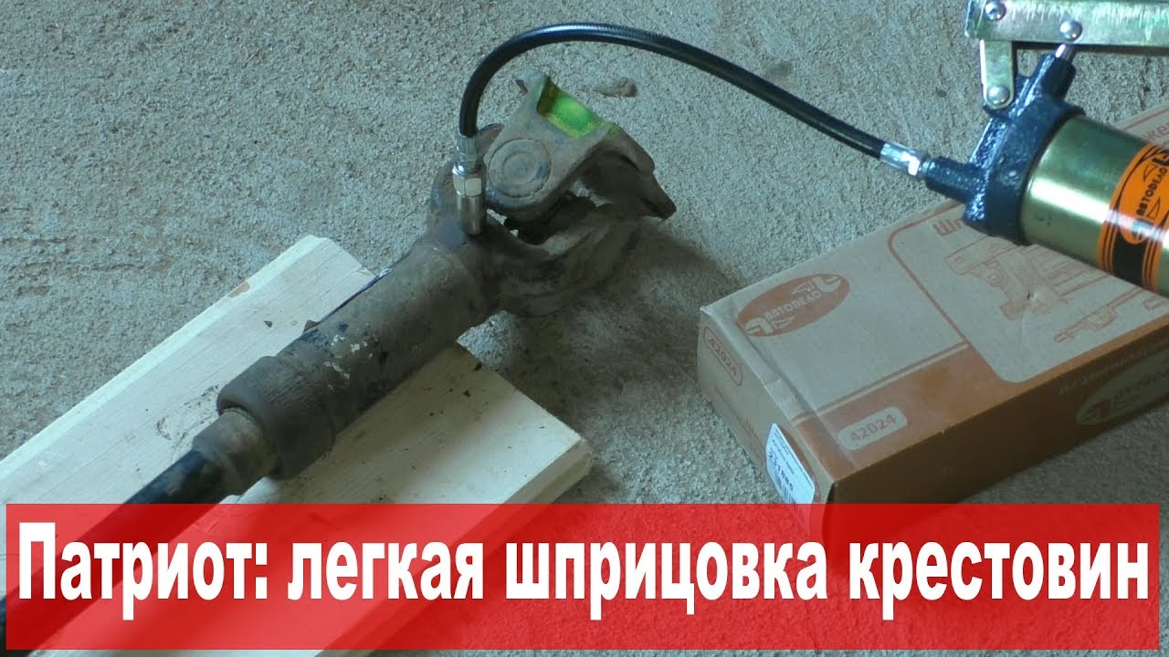 УАЗ Патриот: легкая шприцовка карданов без переходников и токарей