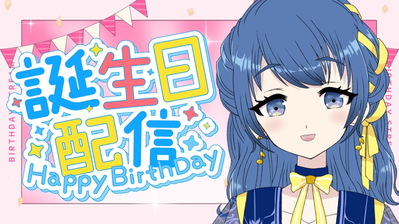 【誕生日配信】今年も23歳と○○ヶ月になりました！雑談配信！【音咲りんか/#VTuber】