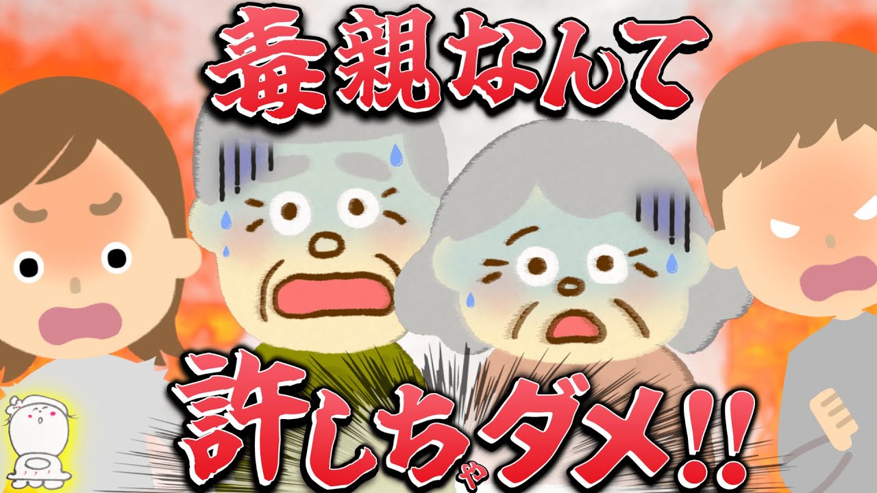 【危険】毒親をあなたは≪許さなくて良い絶対的な理由≫２選