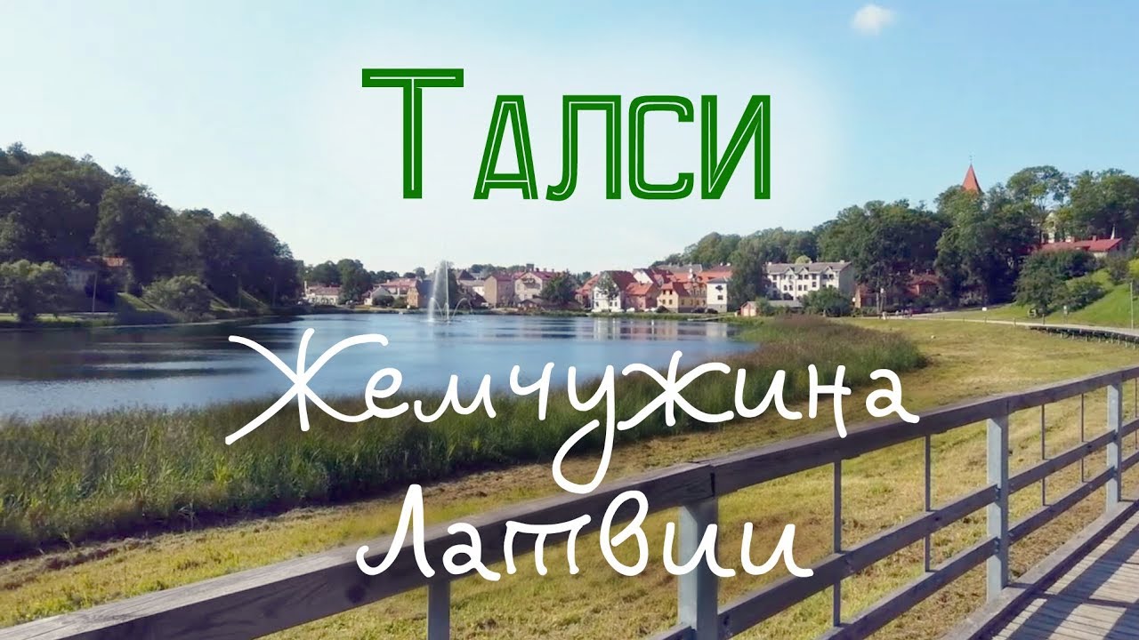 Талси - город на девяти холмах | Латвия