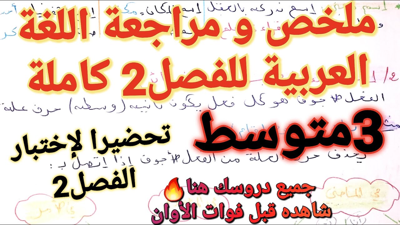 ملخص و مراجعة شاملة لجميع دروس اللغة العربية فصل2سنة3متوسط+ الأسئلة الأكثر شيوعا و الإجابة عنها🔥