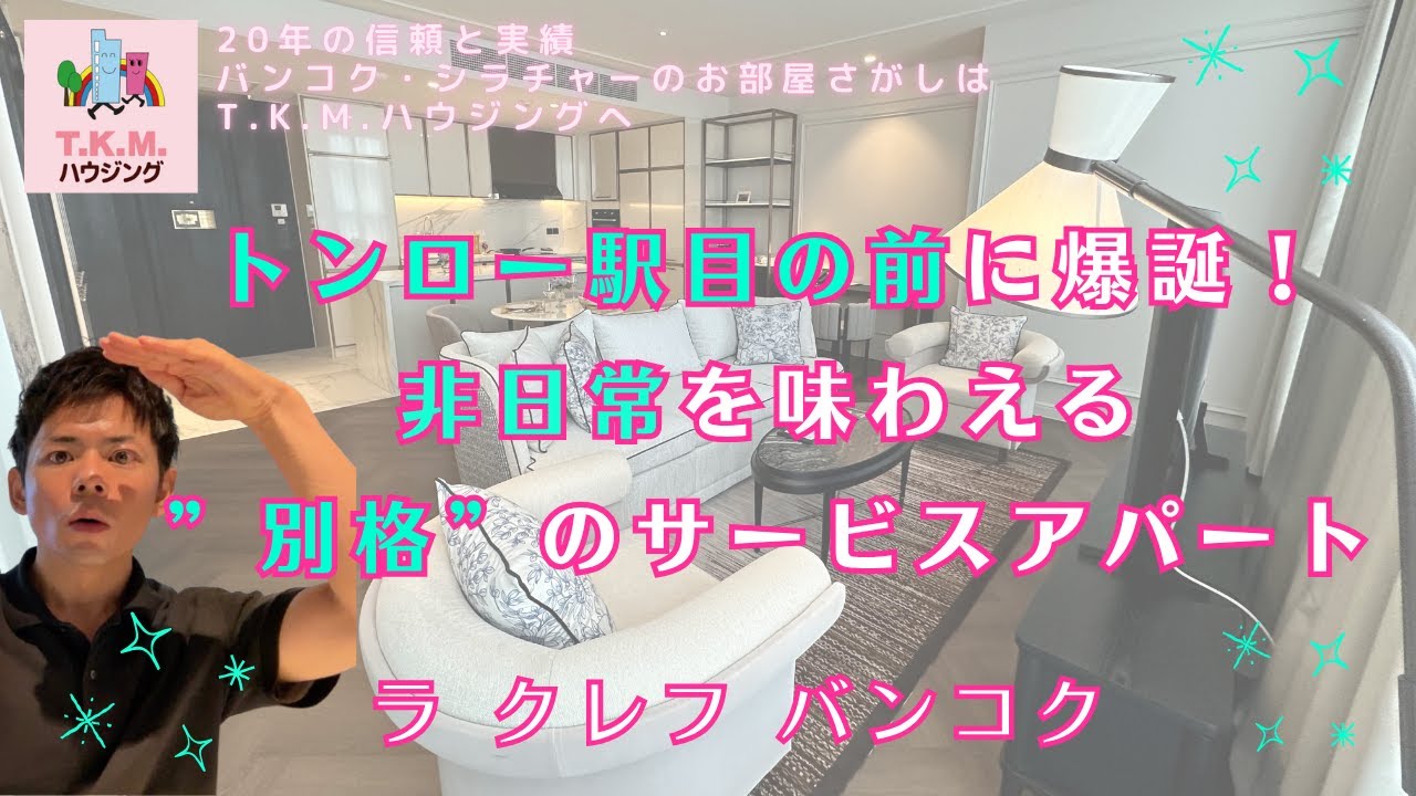 【タイ・賃貸】トンロー駅前に爆誕！非日常を味わえる最高級のサービスアパート！(La Clef Bangkok)