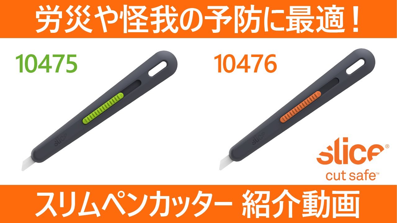 slice(スライス) スリムペンカッター 10475・10476