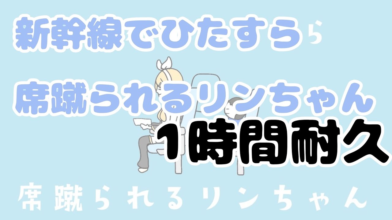 新幹線でひたすら席蹴られるリンちゃん ／ 1時間耐久 ／ 歌詞付き