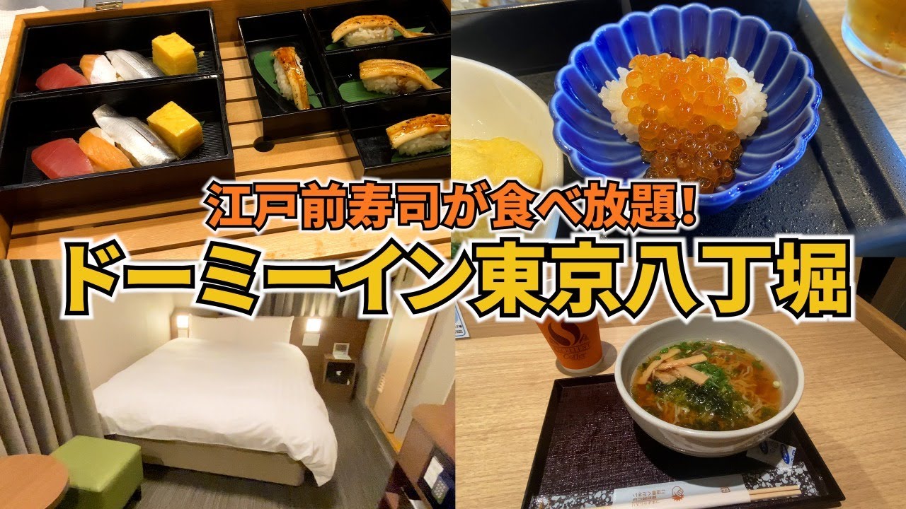 朝食ビュッフェで江戸前寿司が食べ放題のホテル、ドーミーイン東京八丁堀に泊まってきました♪