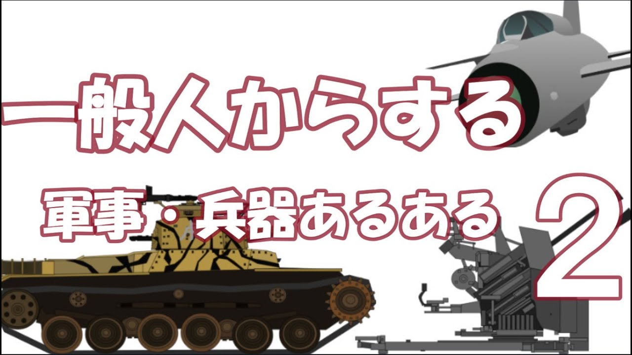 一般人からする軍事・兵器あるある