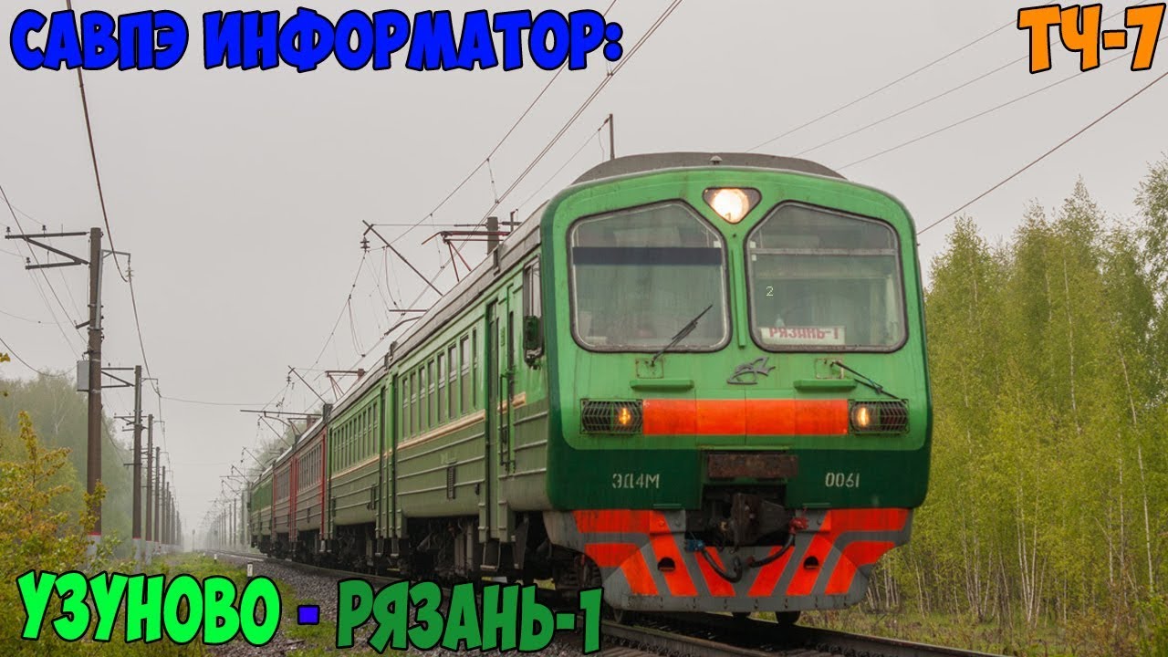 Информатор САВПЭ: Узуново - Рязань-1