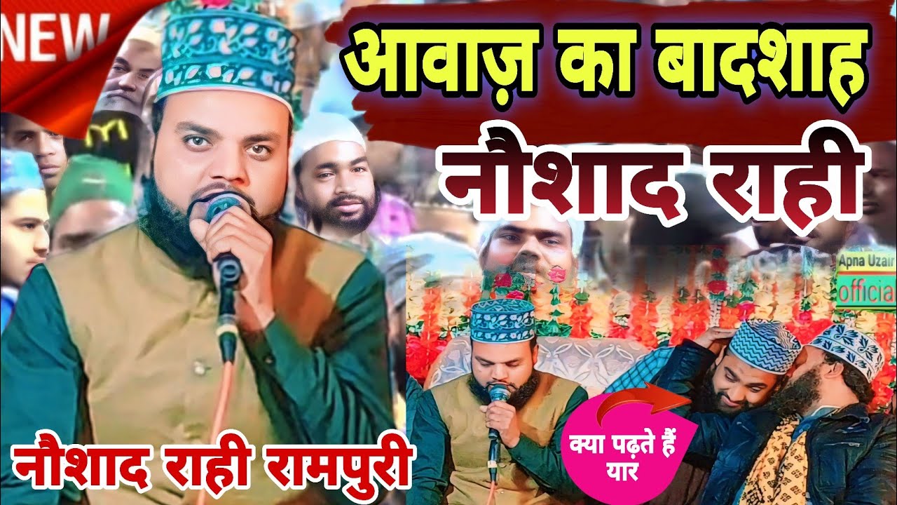 नौशाद राही की मखमली आवाज में आला हजरत का रूहानी कलाम। 🌹 सुनकर दिल को सुकून मिल जाएगा।