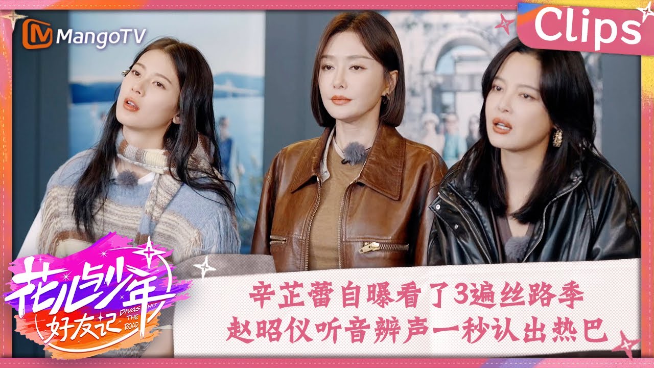 【精彩看点】辛芷蕾问答挑战自曝看了3遍丝路季 赵昭仪听音辨声一秒认出热巴的经典“船歌” | 花儿与少年6·好友记 Divas Hit The Road S6 Clips | MangoTV