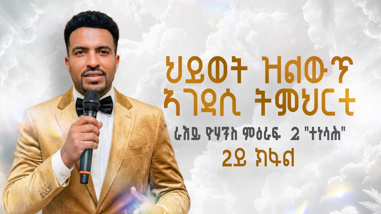 ሂይወት ዝልውጥ ኣገዳሲ ትምህርቲ #ራእይ ዮሃንስ ምዕራፍ  2 