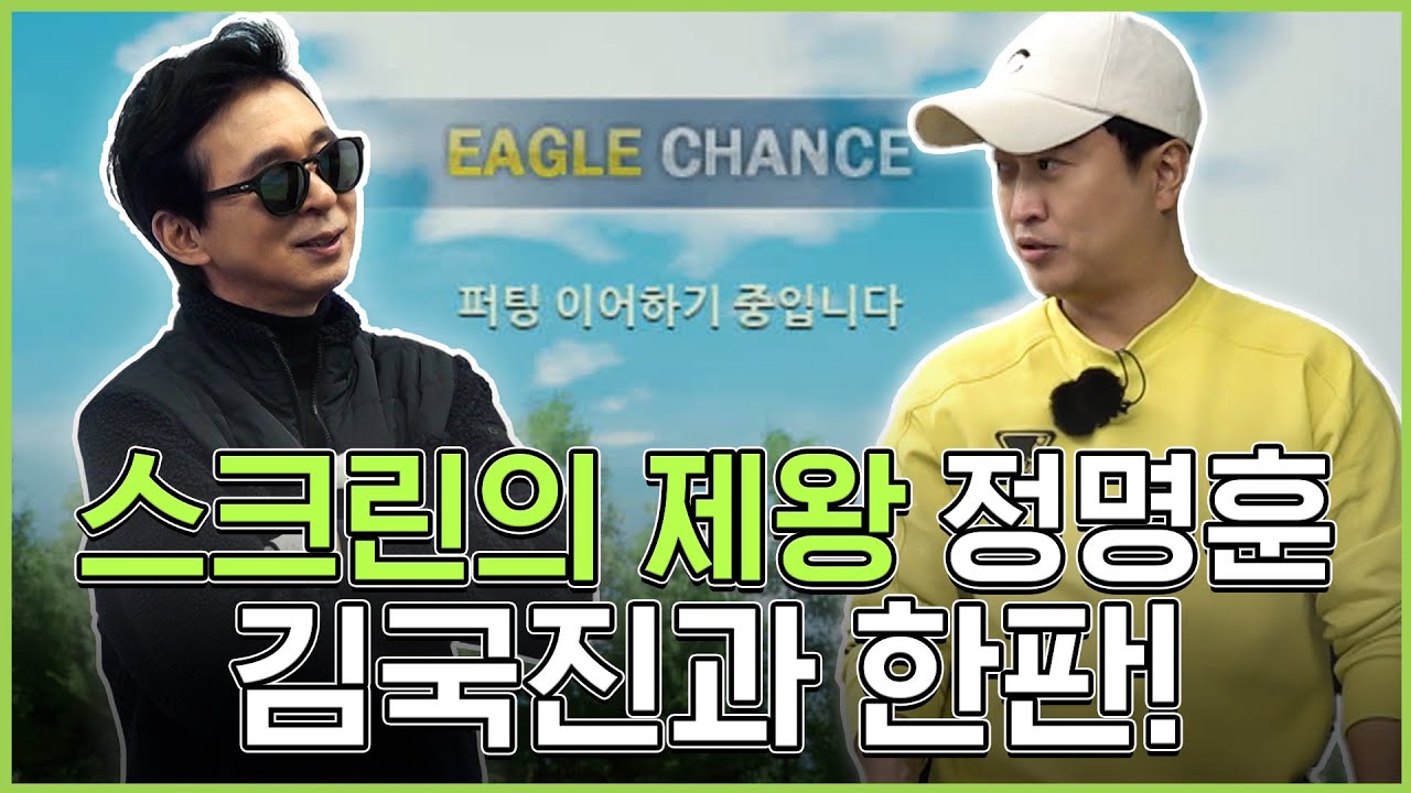 연예계 스크린 1티어 정명훈! 김국진에게 도전장을 내밀다!
