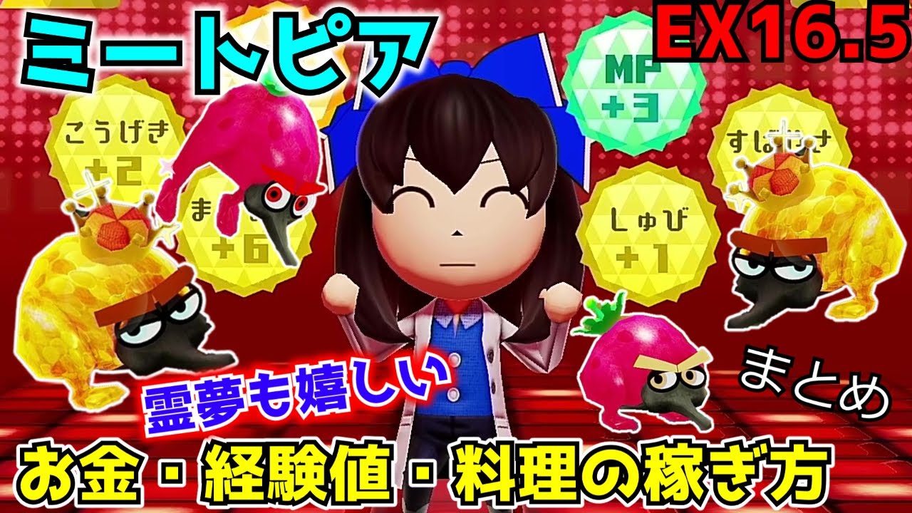 【ミートピア】これであなたも大富豪！お金・経験値・料理稼ぎまとめ！【ゆっくり実況】