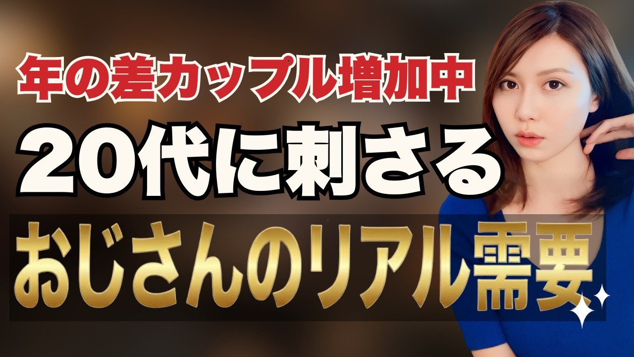 年齢は武器になる！若い子にモテるオジサン