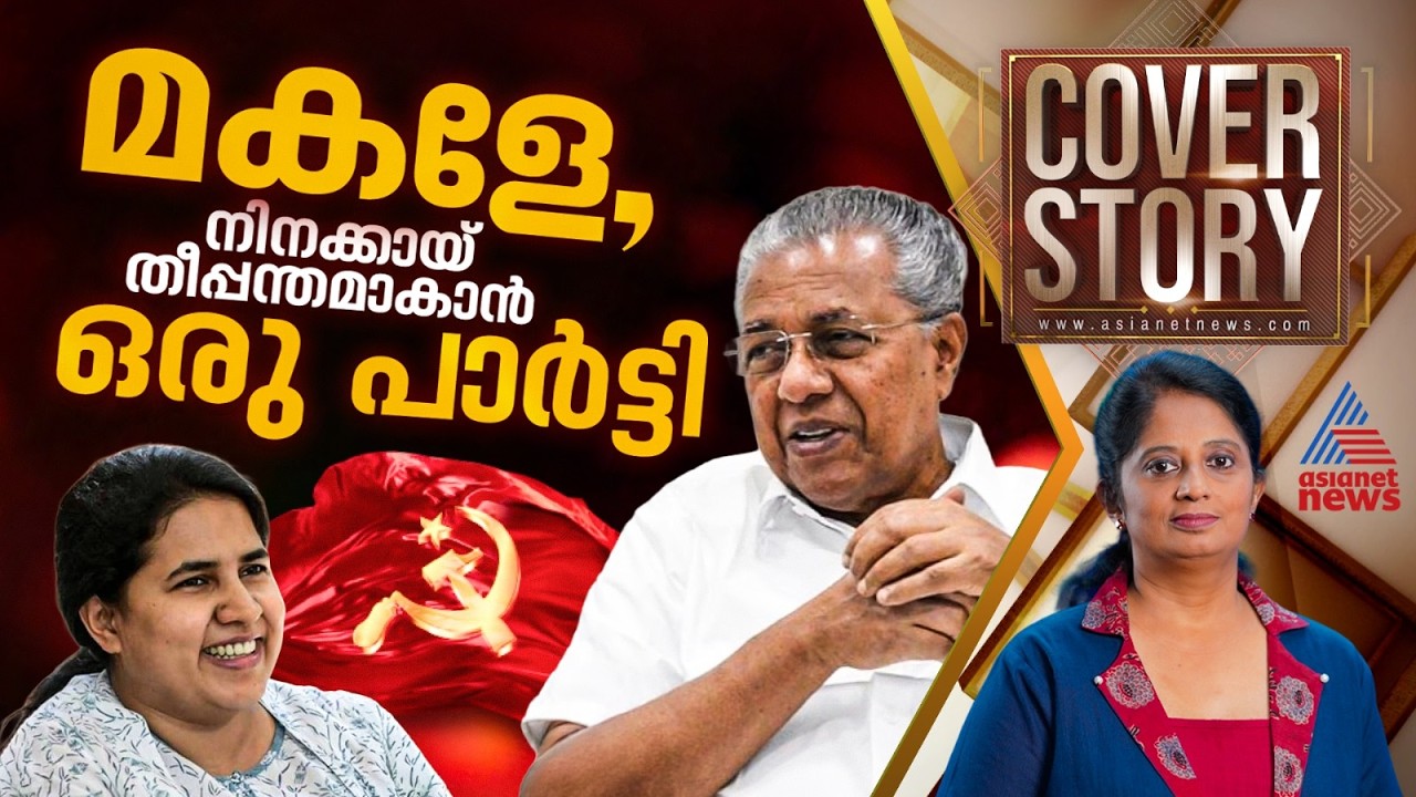 വീണയിൽ വീണുപോയ സിപിഎമ്മും തന്തവൈബുള്ള വിസിമാരും | Coverstory 22 August 2026