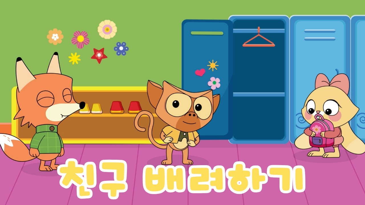 친구 배려하기 |🤩친구들이 좋아요 🤩| 배려 | 유아동화 | 어린이 동화 | 쿠키와 붕어빵