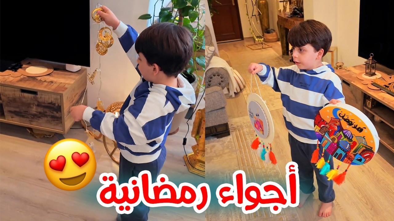 أجواء رمضانية مميزة مع العائلة | فرحة سنود 😍🤍