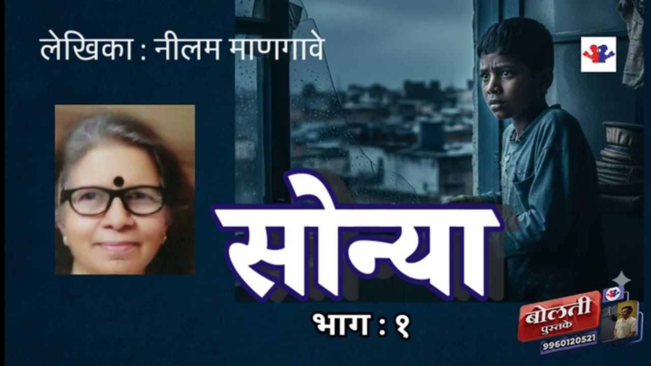 सोन्या : लेखिका नीलम माणगावे :@bolati_pustake @kathaaras @MadhurasRecipeMarathi 