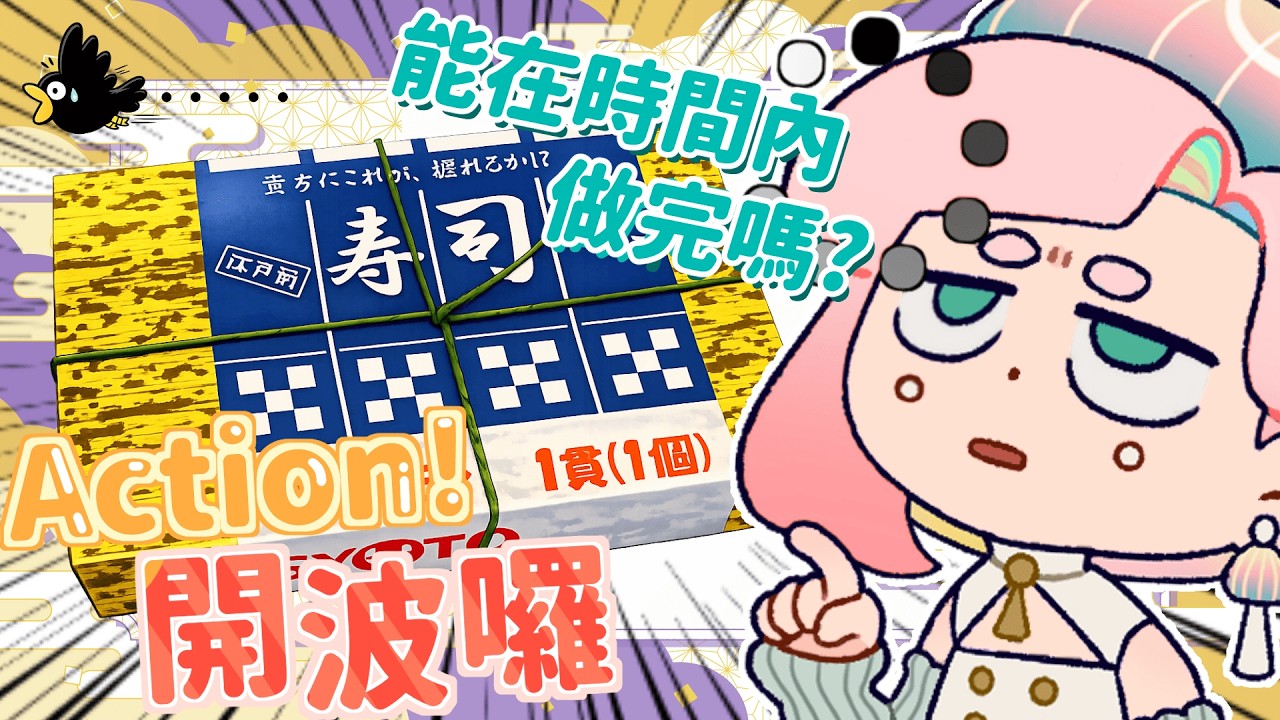 【Action！開波囉】鮭魚壽司也有模型？！波波能在時間內完成嗎？還是又要１４小時耐久呢？｜海月波波