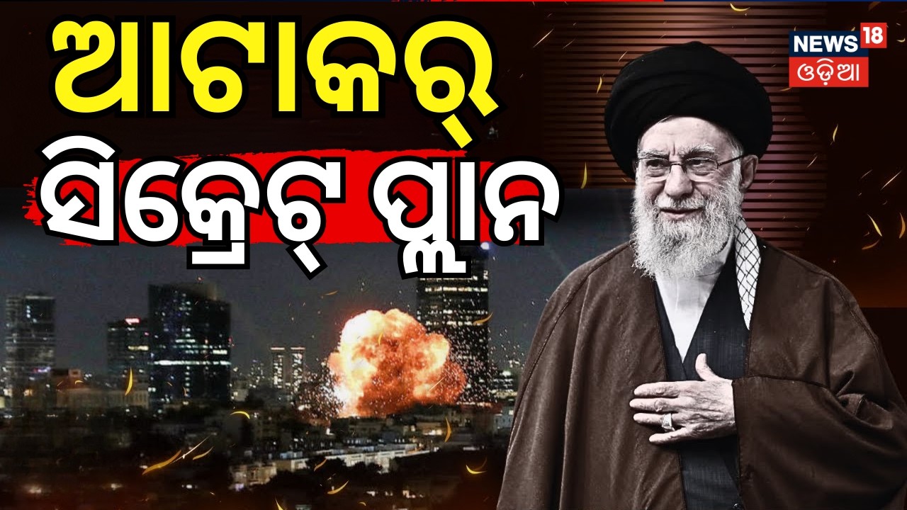 ଆଟାକର୍ ସିକ୍ରେଟ ପ୍ଲାନ...Ayatollah Khamenei confirmed dead after US-Israel strikes| Odia News N18G