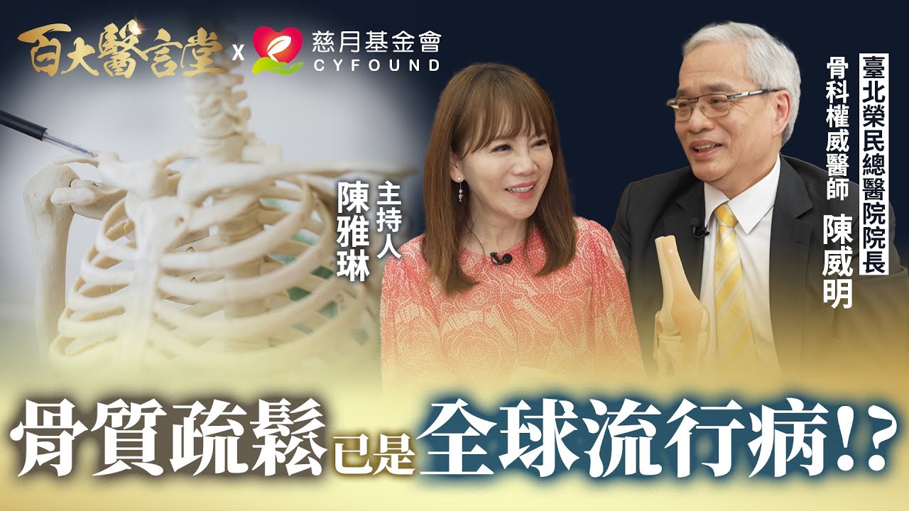骨質疏鬆已是全球流行病！？骨科權威如何評價16蹲？｜專訪骨科權威 臺北榮民總醫院 陳威明院長