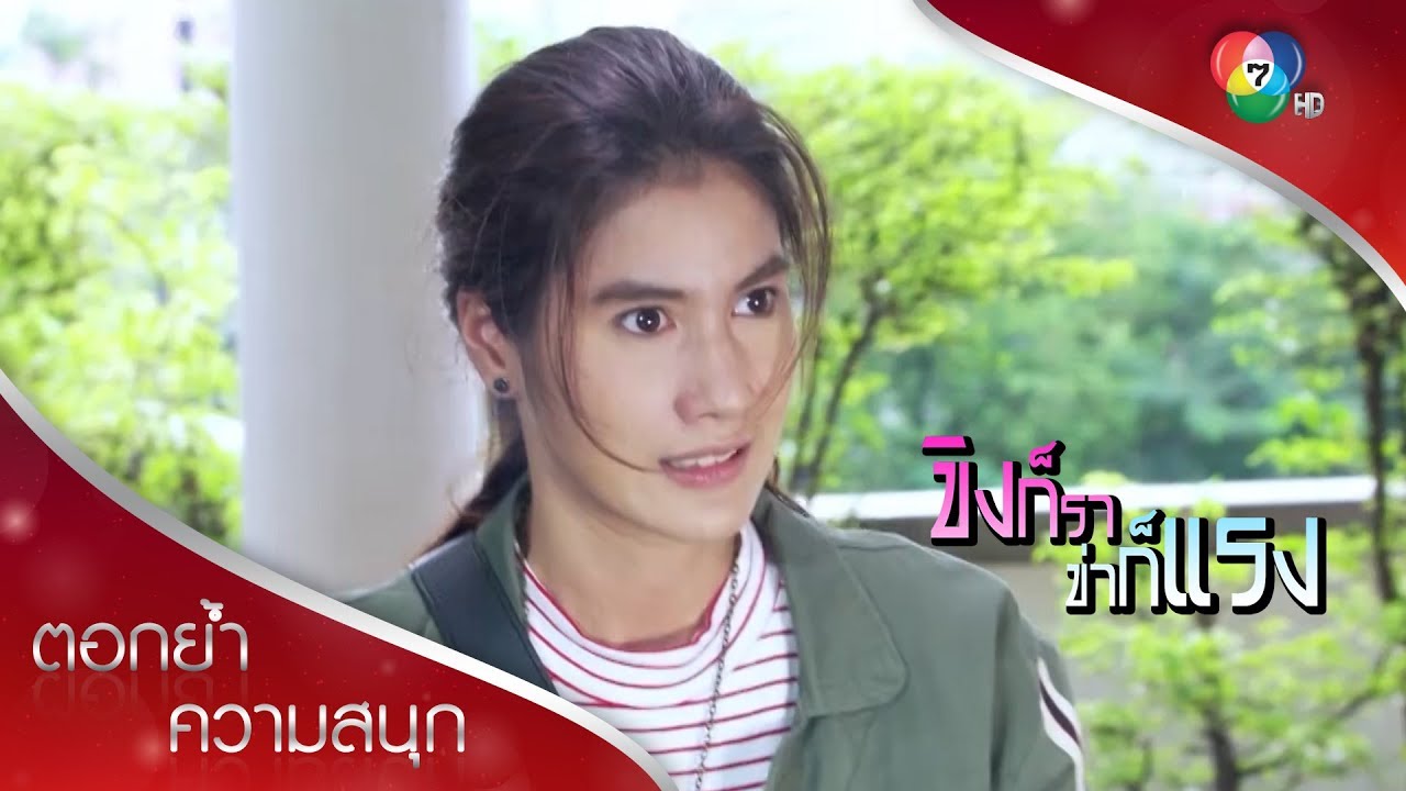 นายปวีร์ นายกับชั้นต้องแหลกกันไปข้าง! | ตอกย้ำความสนุก ขิงก็รา ข่าก็แรง EP.1 | Ch7HD