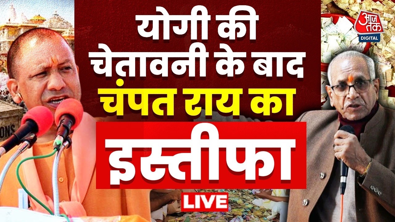 Champat Rai Resignation LIVE Updates: राम मंदिर चढ़ावा चोरी का आरोप, Champat Rai ने दिया इस्तीफा
