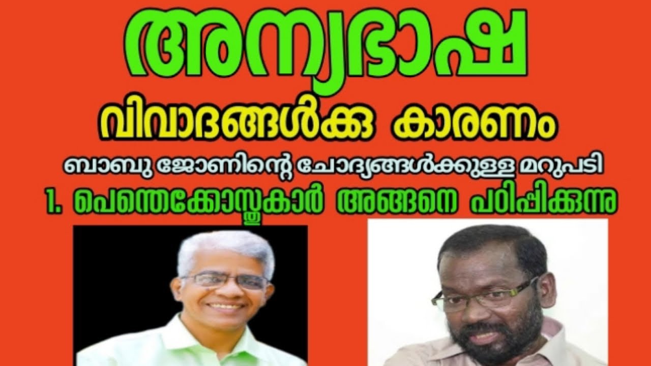 അന്യഭാഷ വിവാദമാകുവാൻ കാരണം എന്ത് ?/Reason Behind Speaking In Tongues /P.M.Abraham