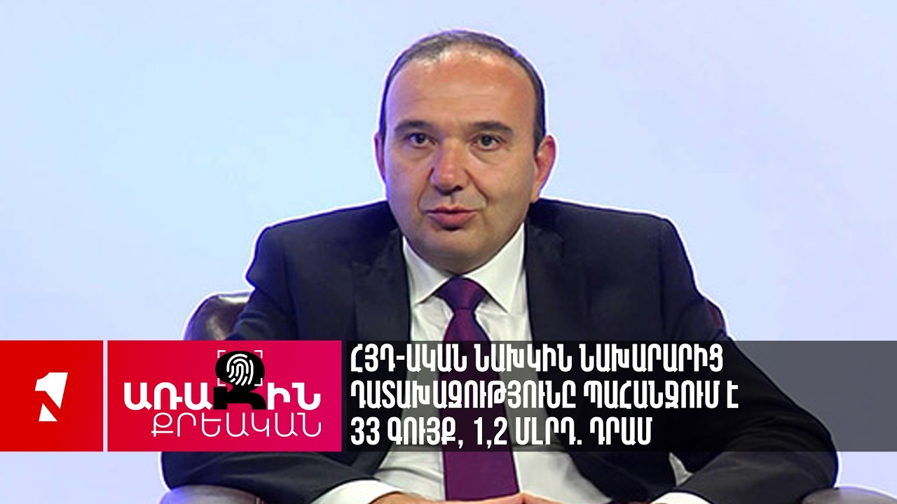 ՀՅԴ-ական նախկին նախարարից դատախազությունը պահանջում է 33 գույք, 1,2 մլրդ. դրամ