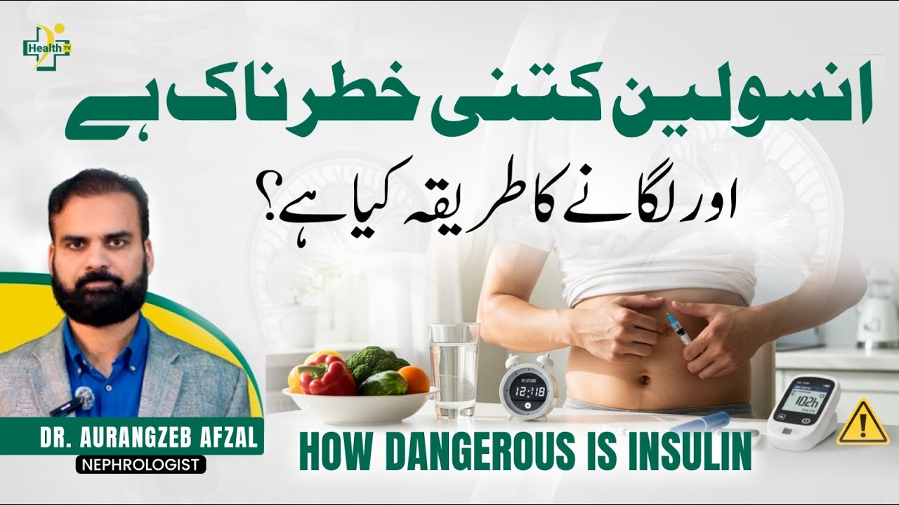 Insulin: Kitni Khatarnaak Hai? | What Is the Correct Way to Use It?