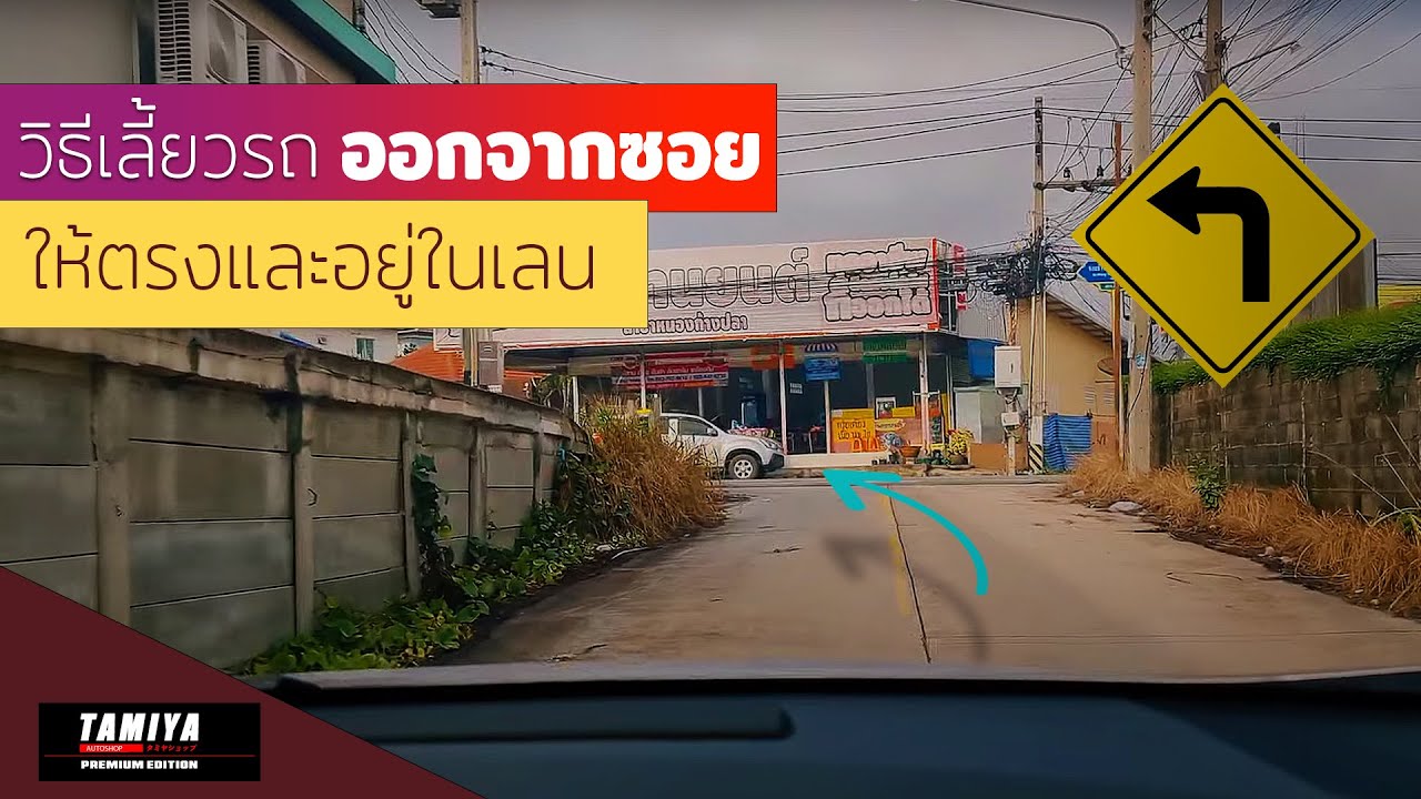สอนขับรถ เลี้ยวออกจากซอยยังไงให้ตรงและอยู่ในเลน ไม่ล้ำไม่เลยไปเลนตรงข้าม #automobile