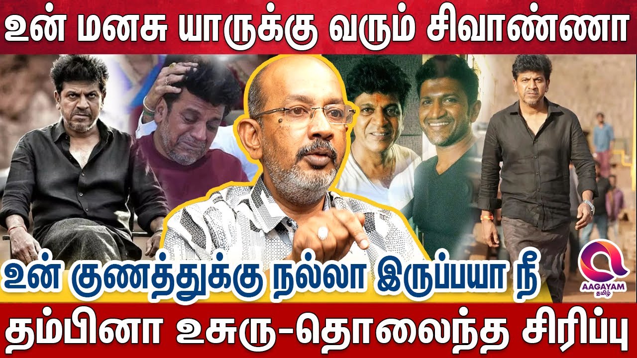 புண்ணியவான் என பெயரெடுத்த சிவாண்ணாவின் உதவிகளும்,சோகங்களும் | Actor Sivarajkumar's Helping Tendency