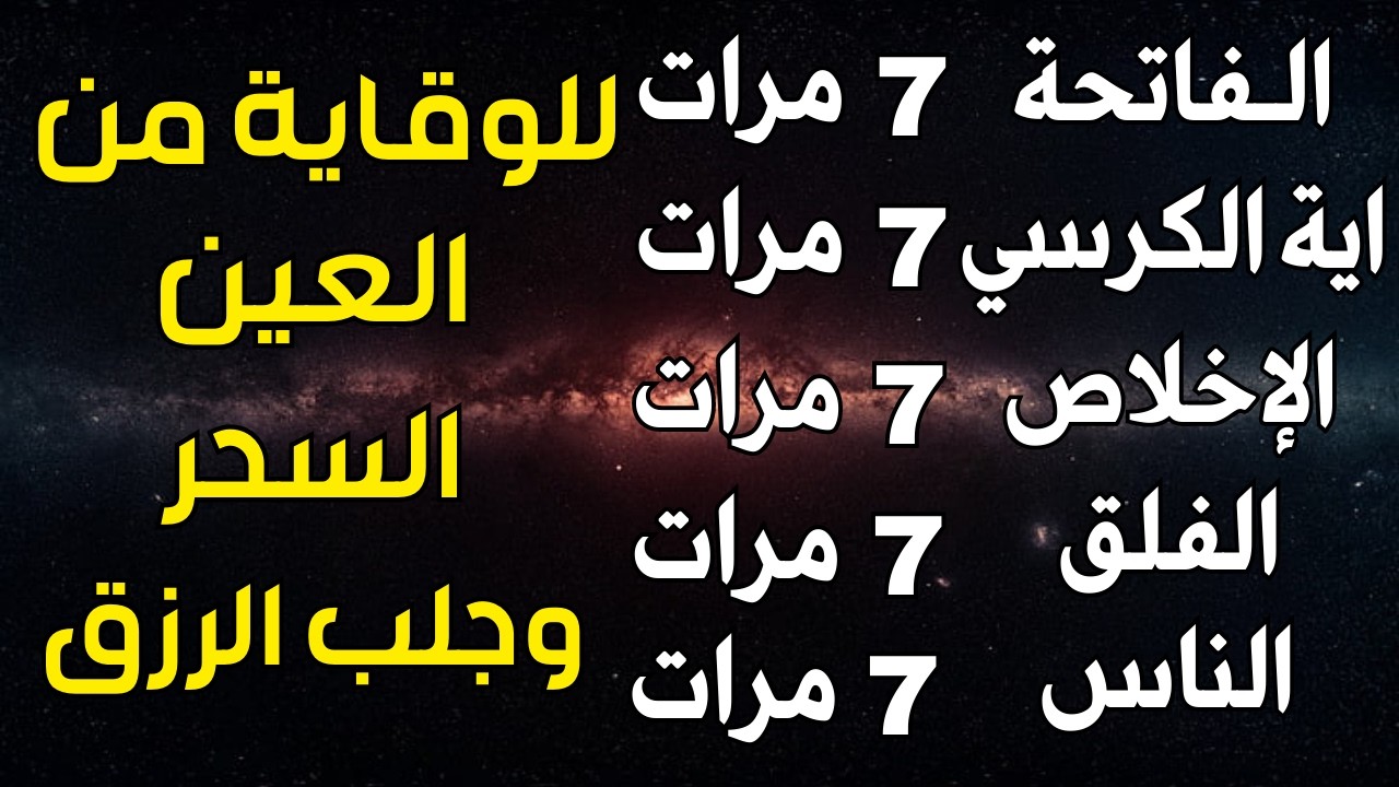 سورة الفاتحة 7 مرات اية الكرسي 7 الاخلاص 7 الفلق 7 الناس 7 وقاية من الحسد والسحر و العين