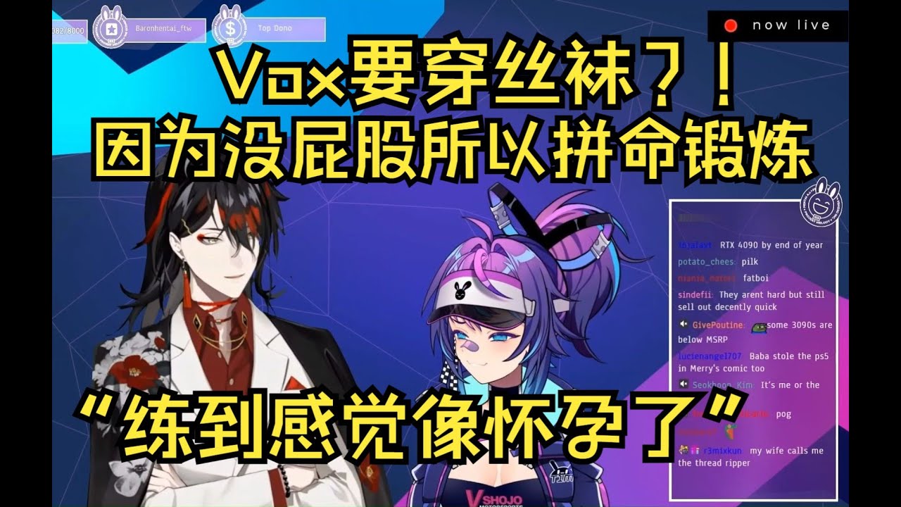 【切片】Vox或许要穿丝袜/对健身教练的吐槽全世界统一 #Luxiem  #VoxAkuma #projektmelody #LewdCast